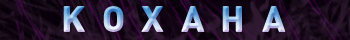 Кохана