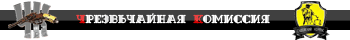 Судейский корпус ЧК